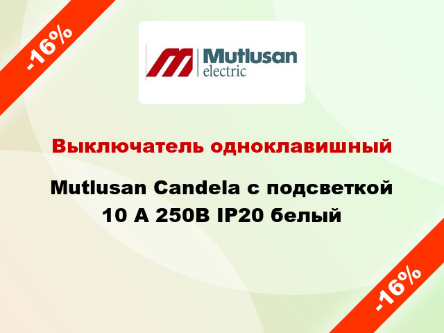 Выключатель одноклавишный Mutlusan Candela с подсветкой 10 А 250В IP20 белый