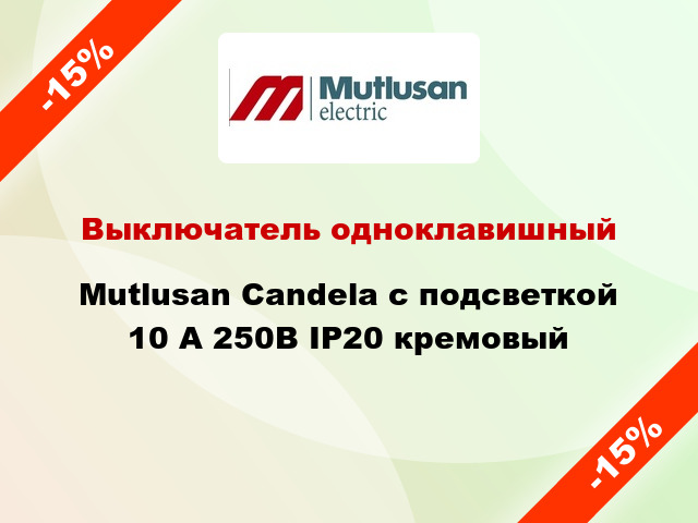 Выключатель одноклавишный Mutlusan Candela с подсветкой 10 А 250В IP20 кремовый