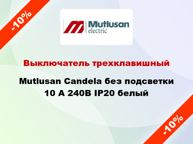 Выключатель трехклавишный Mutlusan Candela без подсветки 10 А 240В IP20 белый