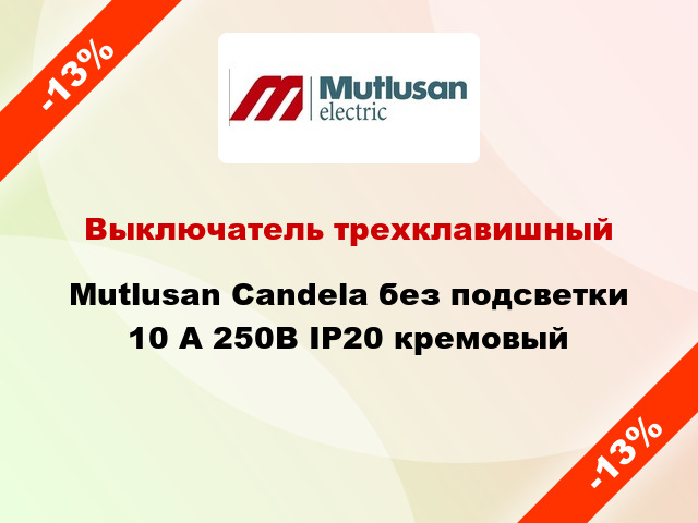 Выключатель трехклавишный Mutlusan Candela без подсветки 10 А 250В IP20 кремовый