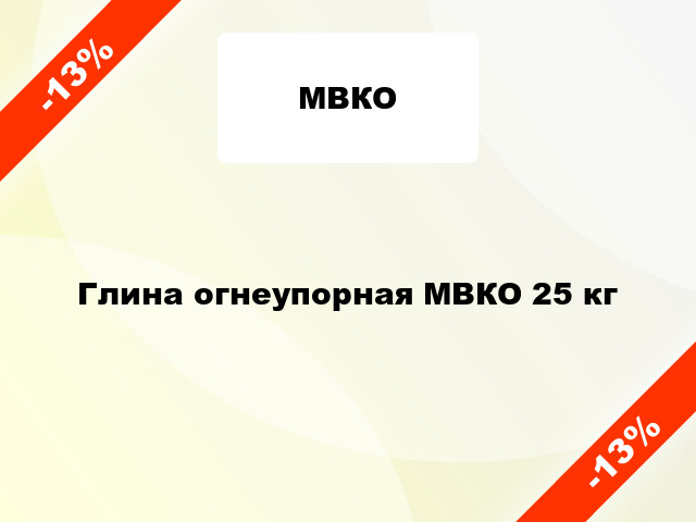 Глина огнеупорная МВКО 25 кг