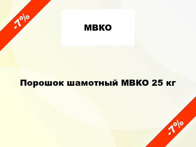 Порошок шамотный МВКО 25 кг