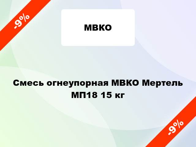 Смесь огнеупорная МВКО Мертель МП18 15 кг