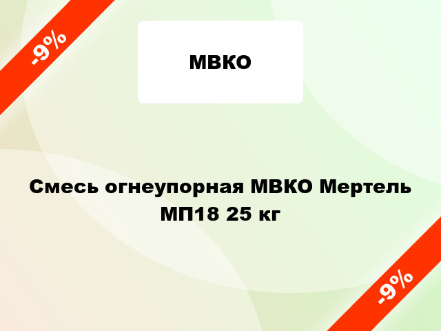 Смесь огнеупорная МВКО Мертель МП18 25 кг