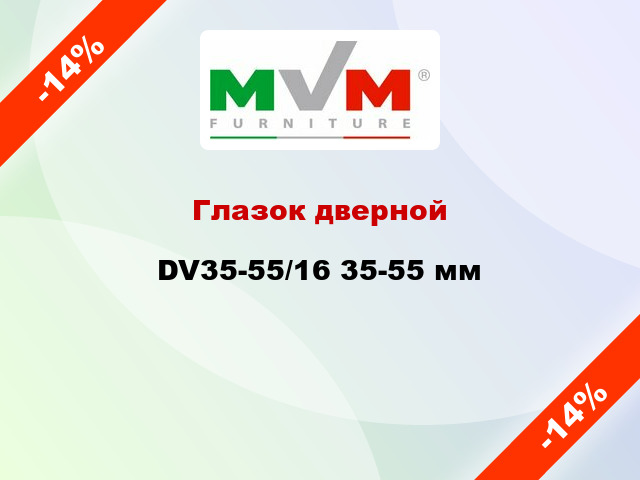 Глазок дверной DV35-55/16 35-55 мм