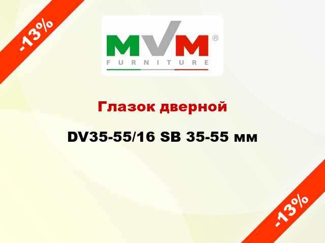 Глазок дверной DV35-55/16 SB 35-55 мм