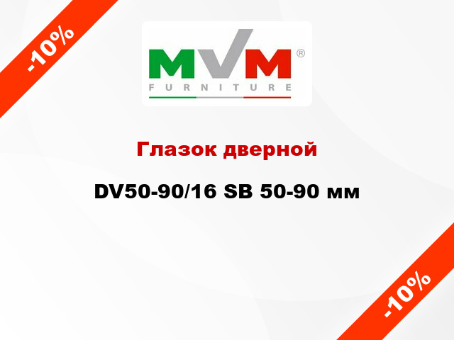 Глазок дверной DV50-90/16 SB 50-90 мм