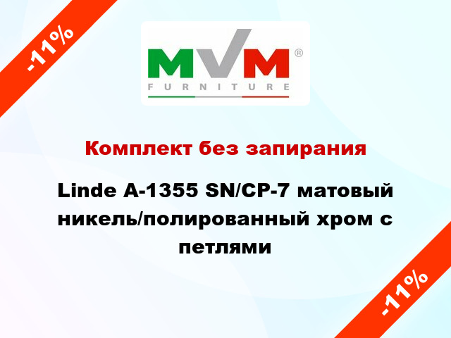 Комплект без запирания Linde А-1355 SN/CP-7 матовый никель/полированный хром с петлями