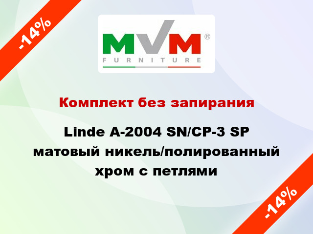 Комплект без запирания Linde А-2004 SN/CP-3 SP матовый никель/полированный хром с петлями