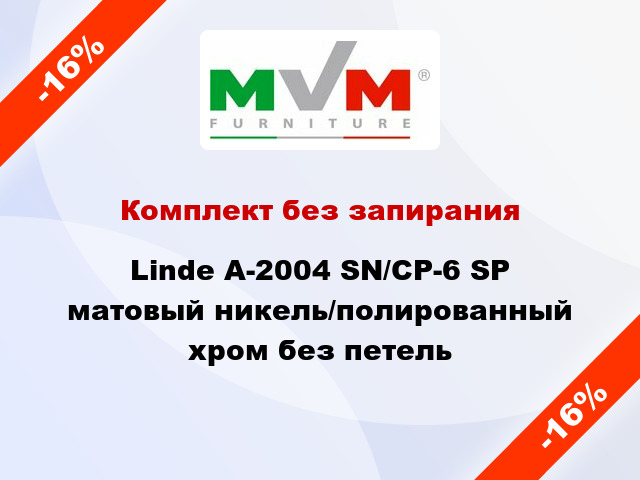 Комплект без запирания Linde А-2004 SN/CP-6 SP матовый никель/полированный хром без петель