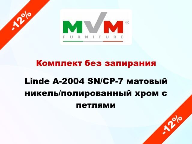 Комплект без запирания Linde А-2004 SN/CP-7 матовый никель/полированный хром с петлями