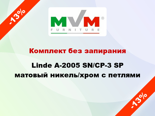 Комплект без запирания Linde A-2005 SN/CP-3 SP матовый никель/хром с петлями