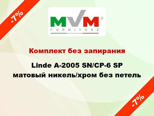 Комплект без запирания Linde A-2005 SN/CP-6 SP матовый никель/хром без петель