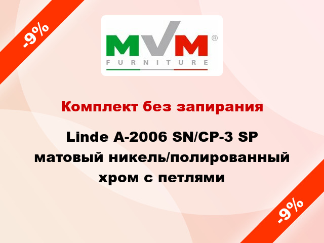 Комплект без запирания Linde A-2006 SN/CP-3 SP матовый никель/полированный хром с петлями