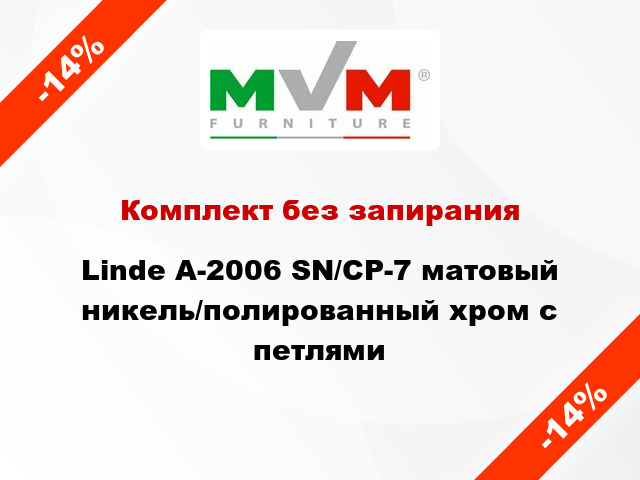 Комплект без запирания Linde A-2006 SN/CP-7 матовый никель/полированный хром с петлями