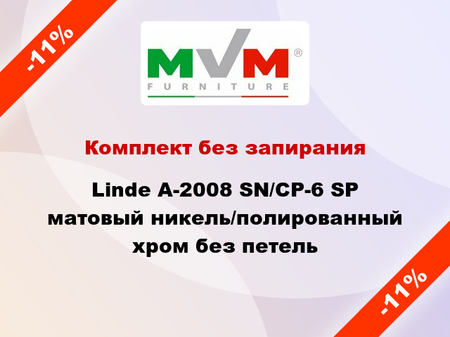 Комплект без запирания Linde A-2008 SN/CP-6 SP матовый никель/полированный хром без петель