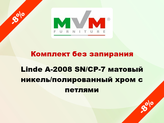 Комплект без запирания Linde A-2008 SN/CP-7 матовый никель/полированный хром с петлями