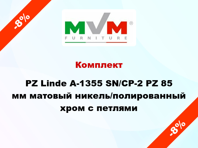 Комплект PZ Linde А-1355 SN/CP-2 PZ 85 мм матовый никель/полированный хром с петлями