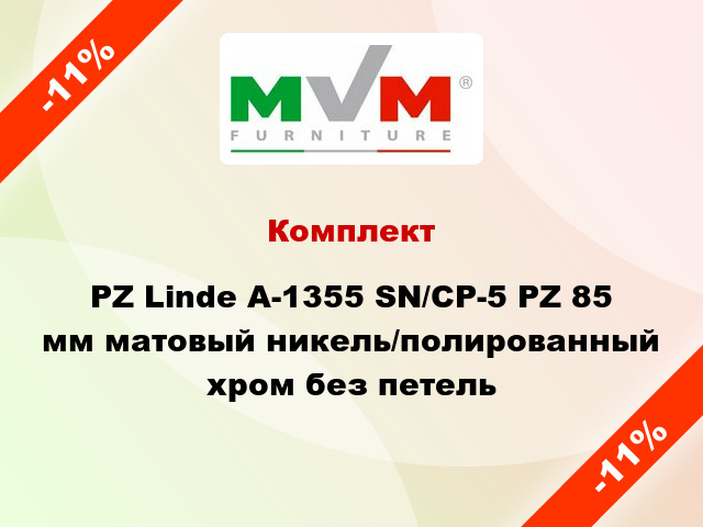 Комплект PZ Linde А-1355 SN/CP-5 PZ 85 мм матовый никель/полированный хром без петель