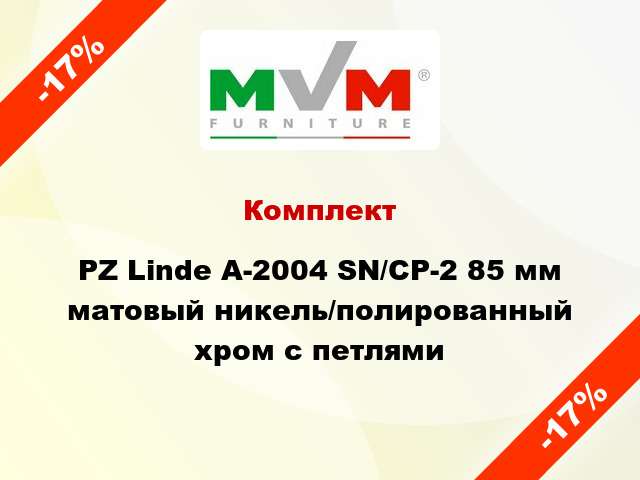 Комплект PZ Linde А-2004 SN/CP-2 85 мм матовый никель/полированный хром с петлями