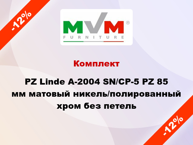 Комплект PZ Linde А-2004 SN/CP-5 PZ 85 мм матовый никель/полированный хром без петель