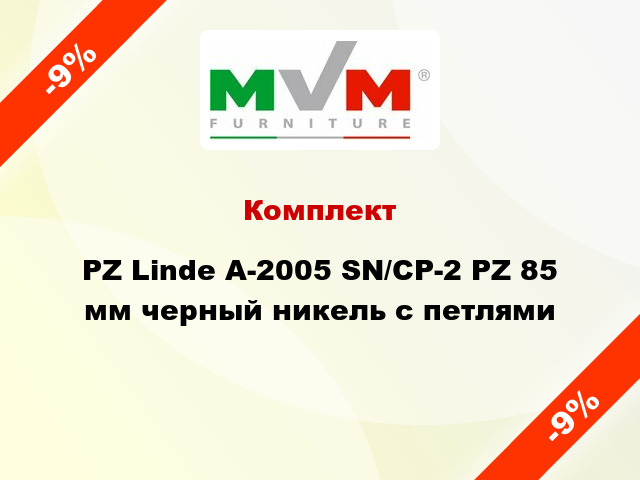 Комплект PZ Linde A-2005 SN/CP-2 PZ 85 мм черный никель с петлями