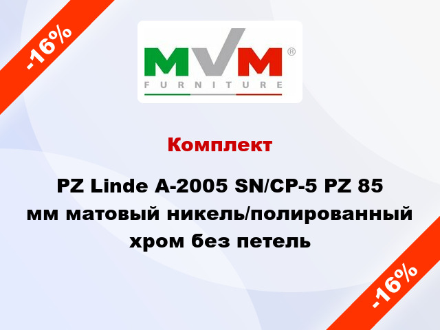 Комплект PZ Linde A-2005 SN/CP-5 PZ 85 мм матовый никель/полированный хром без петель