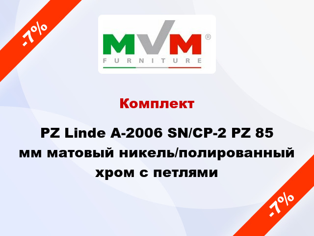 Комплект PZ Linde A-2006 SN/CP-2 PZ 85 мм матовый никель/полированный хром с петлями