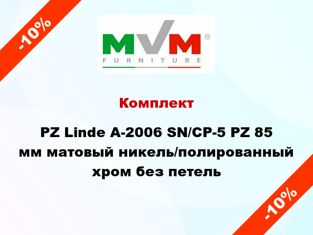 Комплект PZ Linde A-2006 SN/CP-5 PZ 85 мм матовый никель/полированный хром без петель