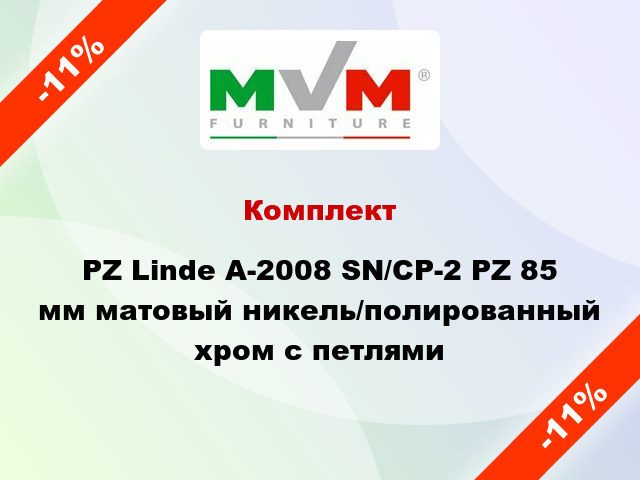 Комплект PZ Linde A-2008 SN/CP-2 PZ 85 мм матовый никель/полированный хром с петлями