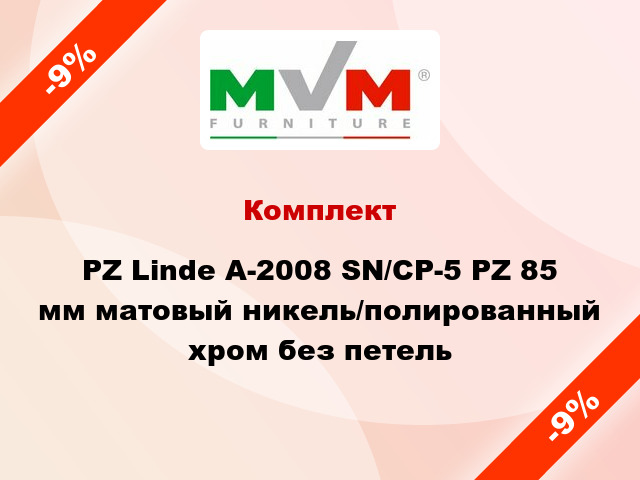 Комплект PZ Linde A-2008 SN/CP-5 PZ 85 мм матовый никель/полированный хром без петель