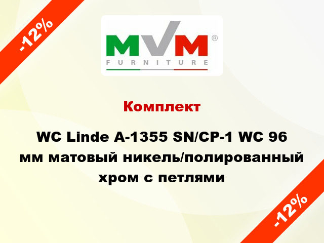 Комплект WC Linde А-1355 SN/CP-1 WC 96 мм матовый никель/полированный хром с петлями