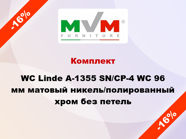 Комплект WC Linde А-1355 SN/CP-4 WC 96 мм матовый никель/полированный хром без петель
