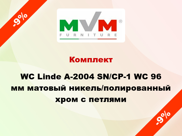 Комплект WC Linde А-2004 SN/CP-1 WC 96 мм матовый никель/полированный хром с петлями