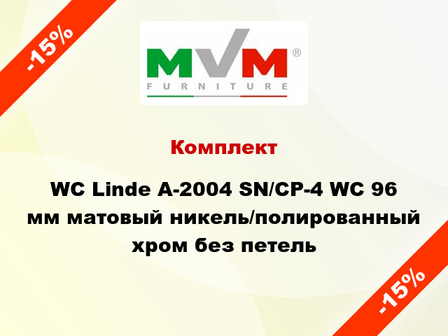 Комплект WC Linde А-2004 SN/CP-4 WC 96 мм матовый никель/полированный хром без петель