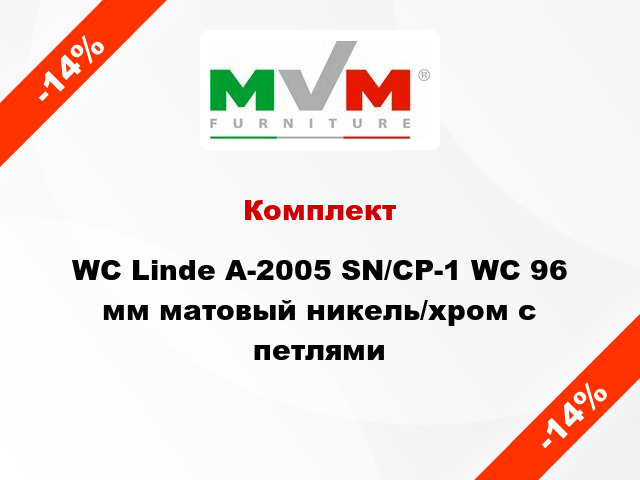 Комплект WC Linde A-2005 SN/CP-1 WC 96 мм матовый никель/хром с петлями