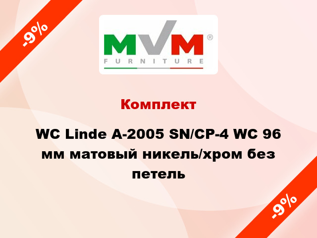 Комплект WC Linde A-2005 SN/CP-4 WC 96 мм матовый никель/хром без петель