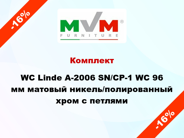 Комплект WC Linde A-2006 SN/CP-1 WC 96 мм матовый никель/полированный хром с петлями