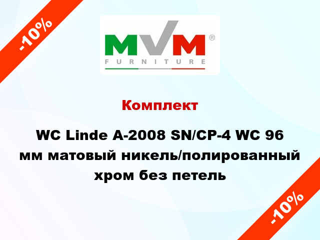 Комплект WC Linde A-2008 SN/CP-4 WC 96 мм матовый никель/полированный хром без петель