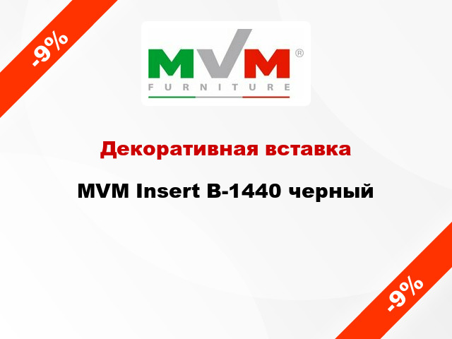Декоративная вставка MVM Insert B-1440 черный