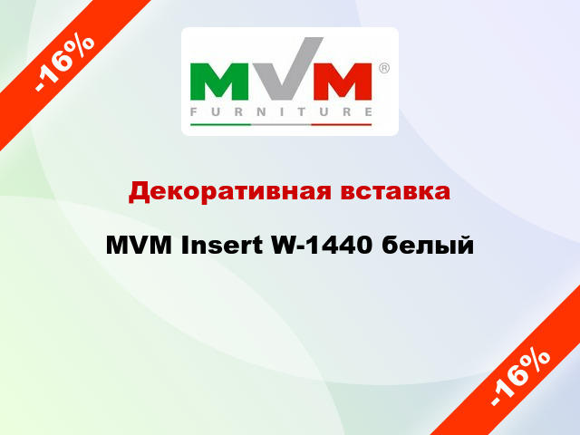 Декоративная вставка MVM Insert W-1440 белый