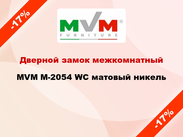 Дверной замок межкомнатный MVM M-2054 WC матовый никель