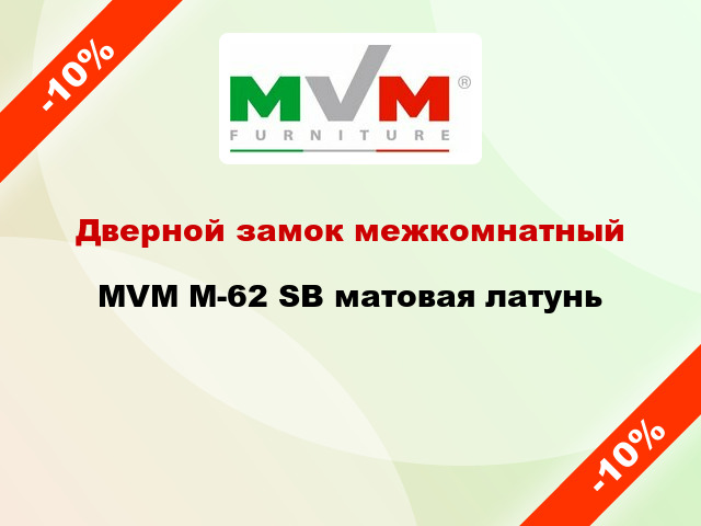 Дверной замок межкомнатный MVM M-62 SB матовая латунь