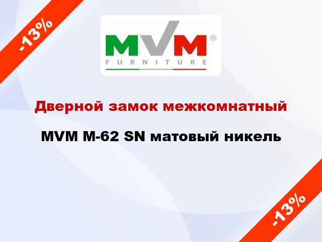 Дверной замок межкомнатный MVM M-62 SN матовый никель