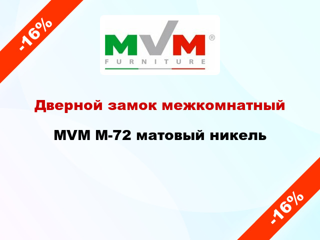 Дверной замок межкомнатный MVM М-72 матовый никель