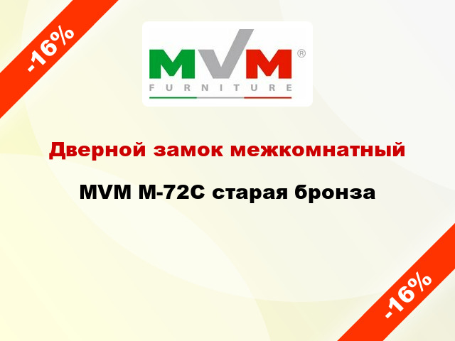 Дверной замок межкомнатный MVM М-72C старая бронза