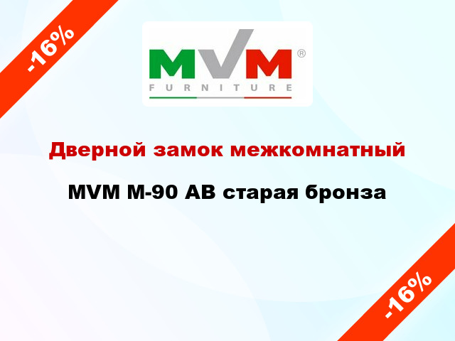 Дверной замок межкомнатный MVM M-90 АВ старая бронза