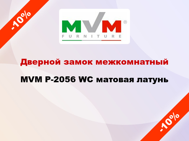 Дверной замок межкомнатный MVM P-2056 WC матовая латунь