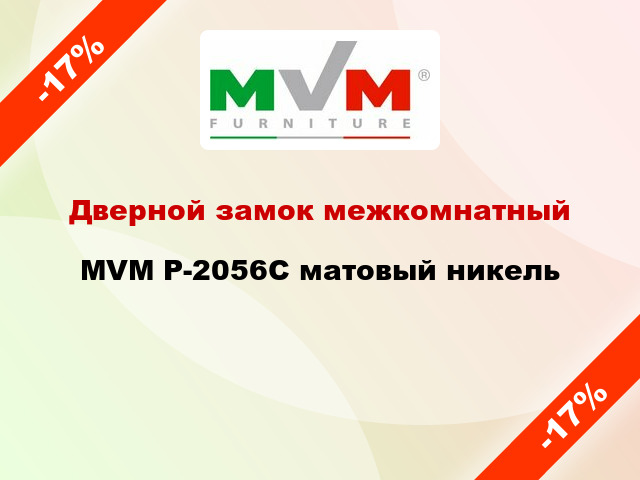 Дверной замок межкомнатный MVM P-2056C матовый никель