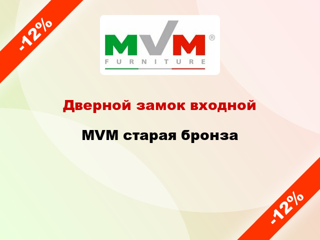 Дверной замок входной MVM старая бронза